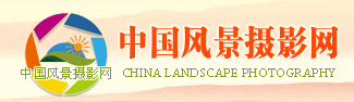 中国风景摄影网