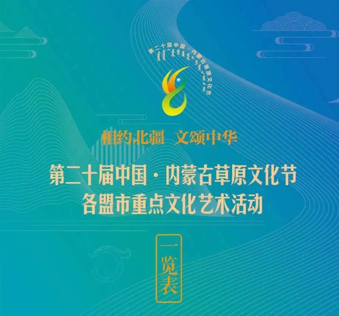 第二十届中国·内蒙古草原文化节各盟市重点文化艺术活动一览